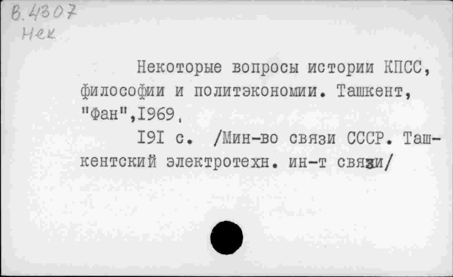 ﻿мигни
Некоторые вопросы истории КПСС, философии и политэкономии. Ташкент, "Фан”,1969.
191 с. /Мин-во связи СССР. Ташкентский электротехн. ин-т связи/